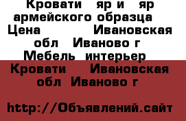 Кровати 1-яр и 2-яр армейского образца. › Цена ­ 1 500 - Ивановская обл., Иваново г. Мебель, интерьер » Кровати   . Ивановская обл.,Иваново г.